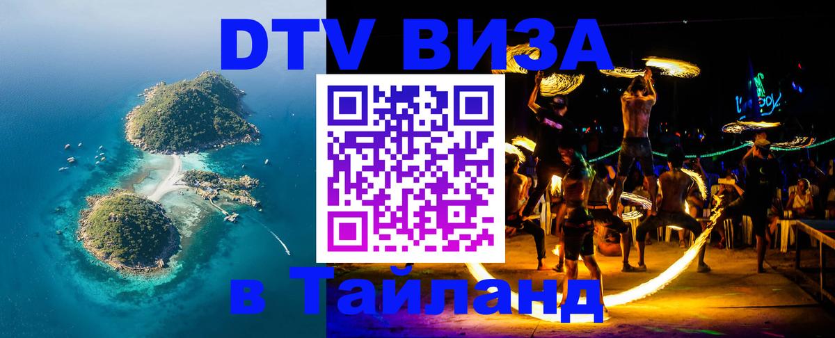 Сколько стоит виза DTV в Тайланд 