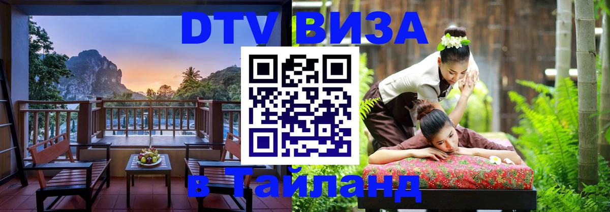 DTV (ДТВ) visa Таиланд 